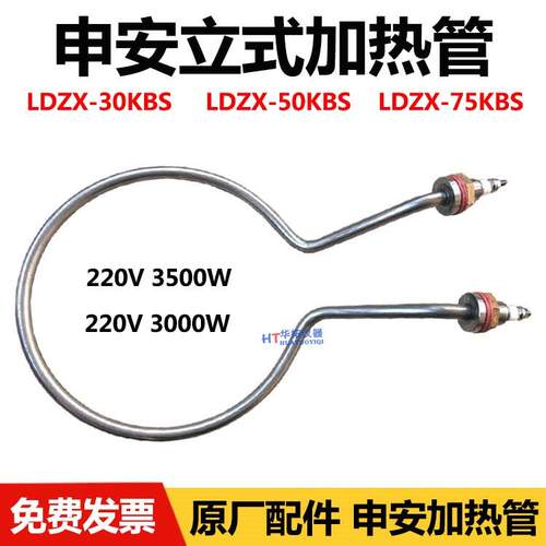 上海申安LDZX50KBS立式蒸汽灭菌器高压消毒锅配件电热管加圈3千瓦