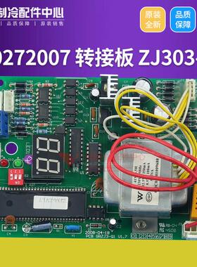 适用格力电脑板电路板 30272007 转接板 ZJ303-1线路板
