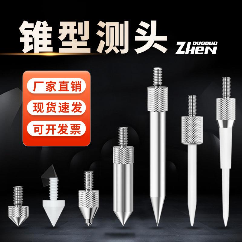 百分表表针尖锥测头锥形测头尖角测量头千分表头高度规尖测头测针