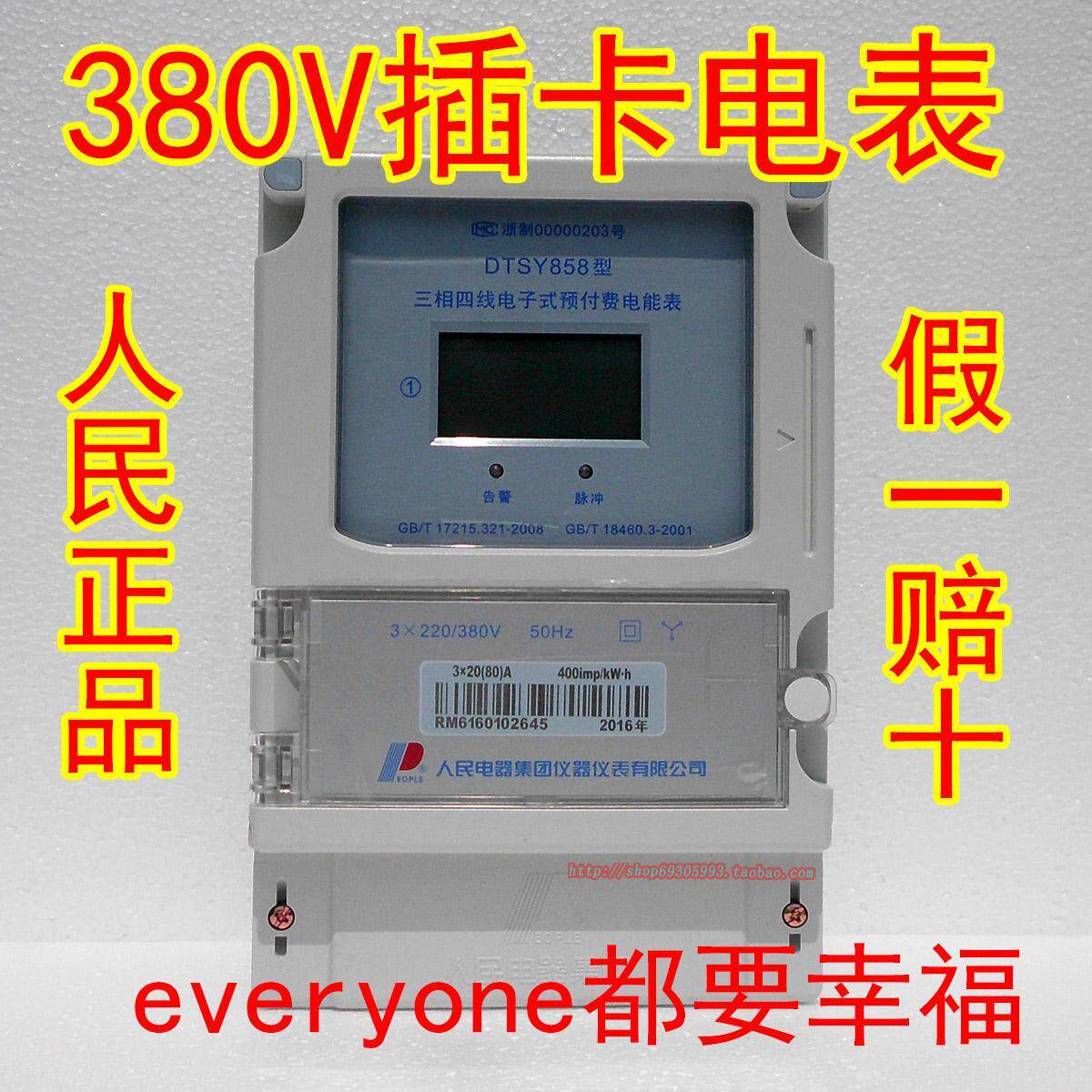 中国人民电器380V 60A插卡电表度DTSY858预付费40A三相四线80A