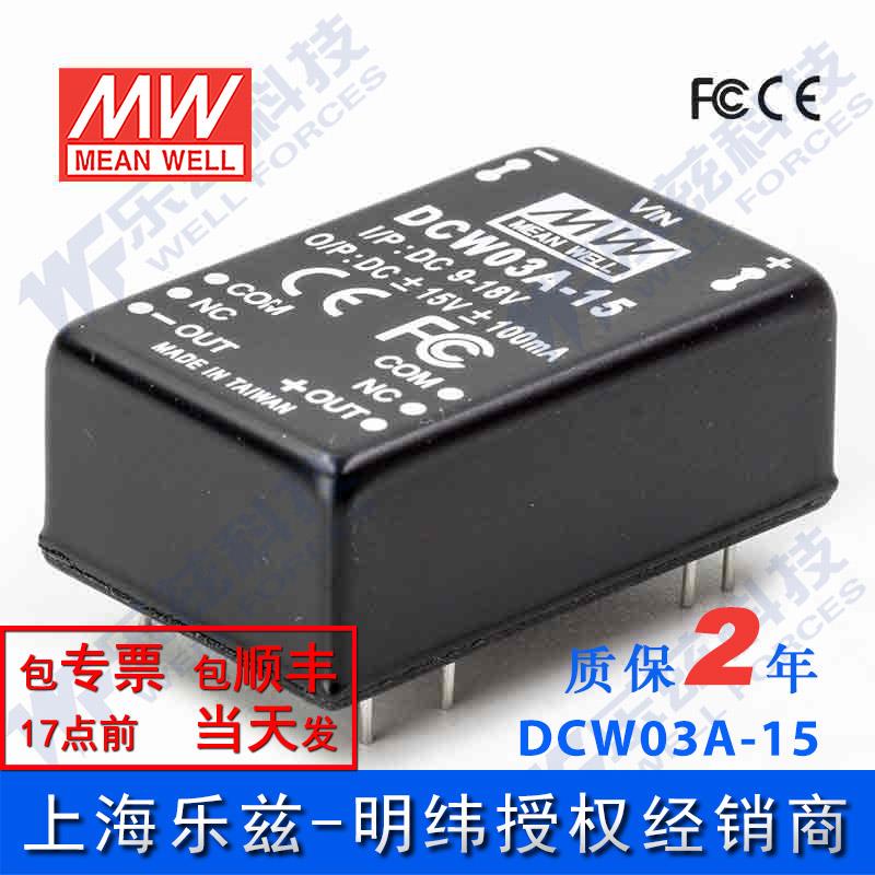 台湾明纬DC-DC模块电源DCW03A-15 3W 9~18V转±15V0.1A双路输出