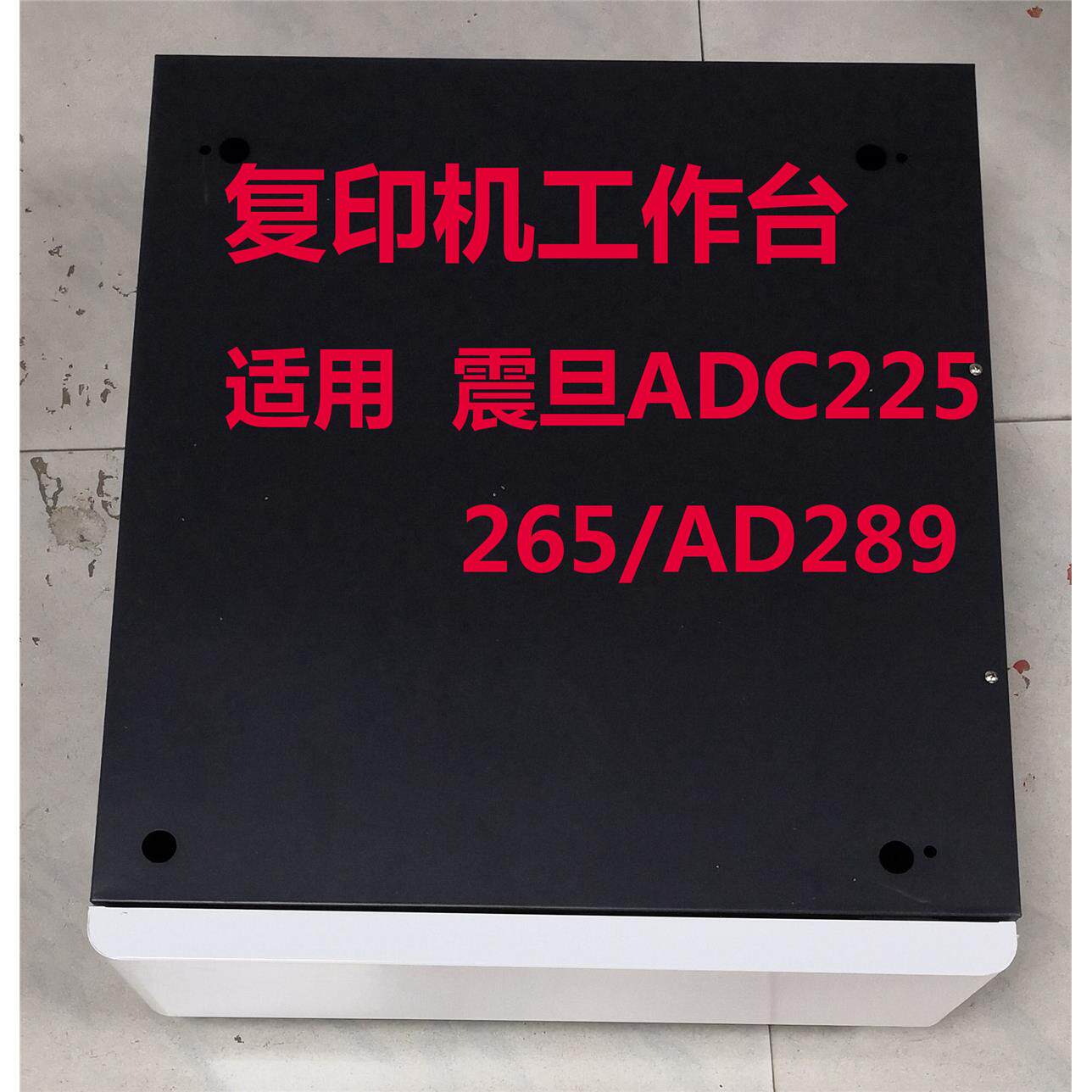 震旦ADC225 265 AD289工作台 复印机工作台