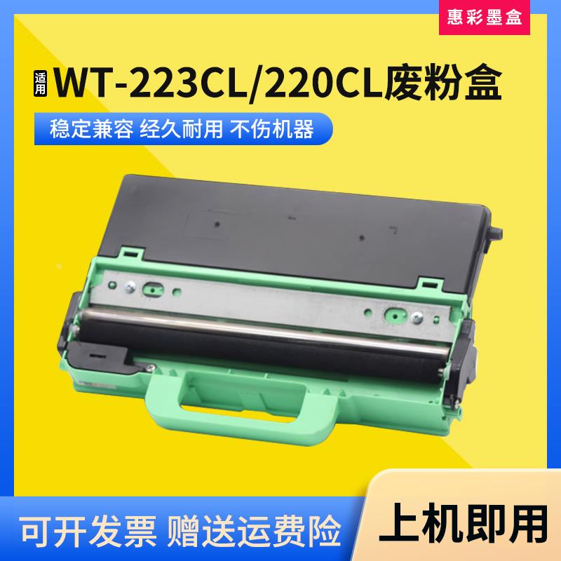 适用兄弟WT223CL废粉盒DCP-9020/9030打印机MFC-9140/9150收集盒