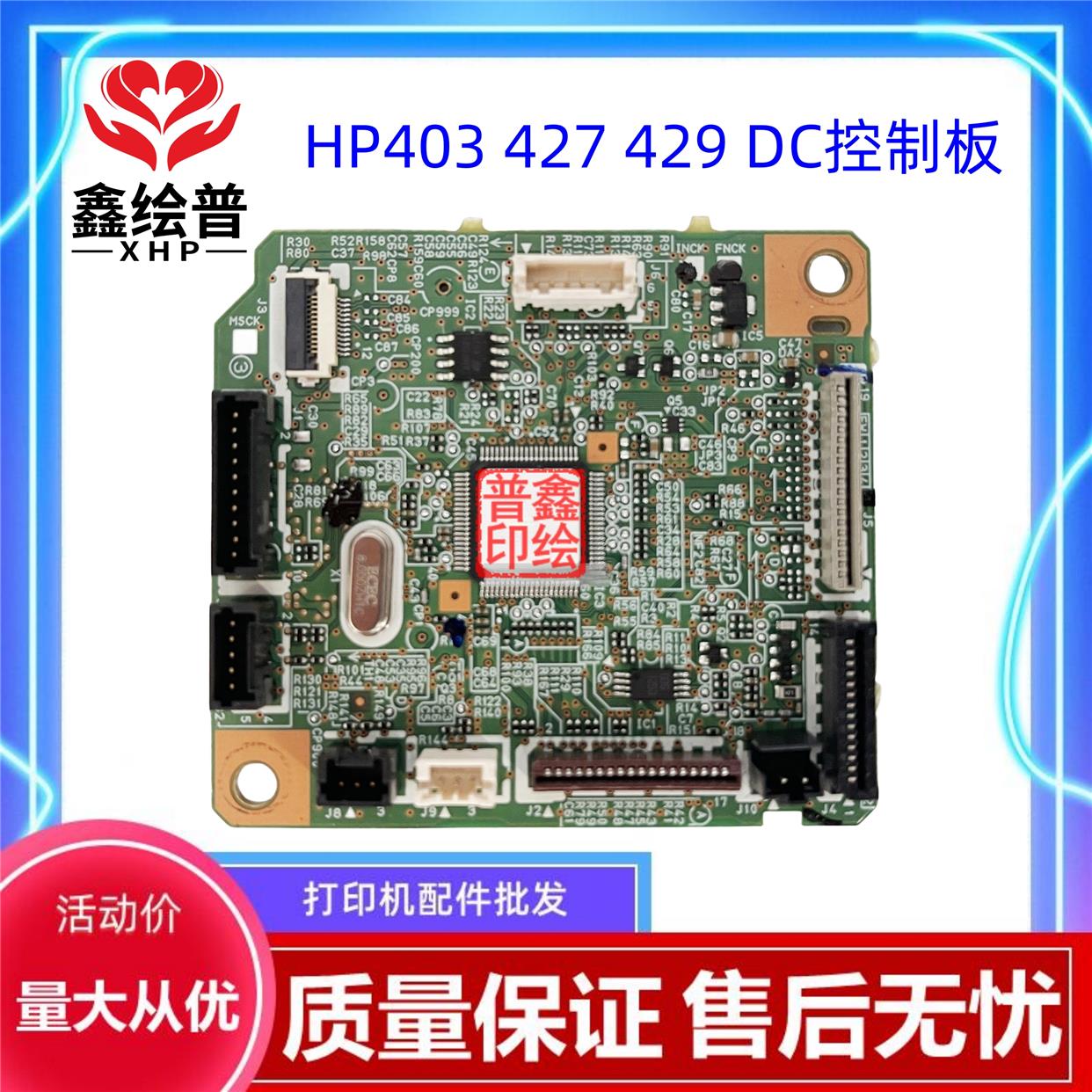 适用 惠普HP M402 403 426 427 DC板 引擎控制板 芯片数据板