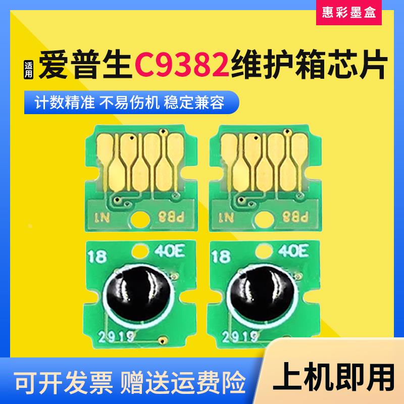 适用爱普生C9382维护箱计数芯片WF-C5310 5810打印机5390A 5890A