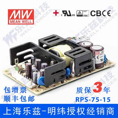 RPS-75-15台湾明纬75W15V直流稳压PCB裸板医疗开关电源6.7A基板型