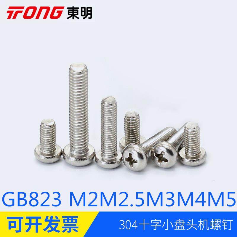 304不锈钢小圆头十字槽机丝螺钉GB823小盘头迷你螺丝M2M2.5M3M4M5
