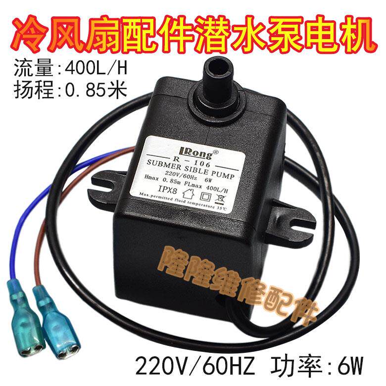 冷风机扇潜水泵 R-106 6W 220V冷风扇 空调扇抽水泵电机配件 包邮