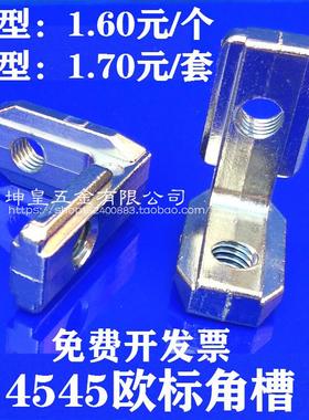 坤皇欧标角槽连接件 4545欧标铝型材专用内连接件隐藏 45450L形连