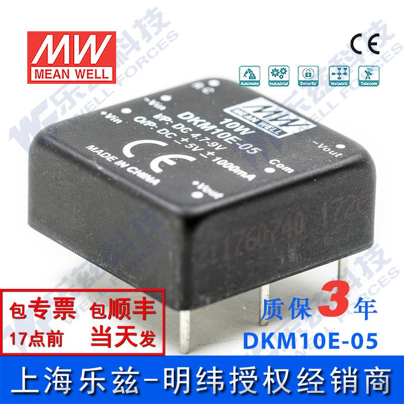 明纬DC-DC模块电源DKM10E-05 10W4.7~9V转±5V1A非稳压双路输出