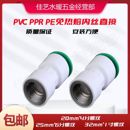 PPR PE PVC免热熔快插内丝直接内牙直接20 25 32自来水管接头包邮