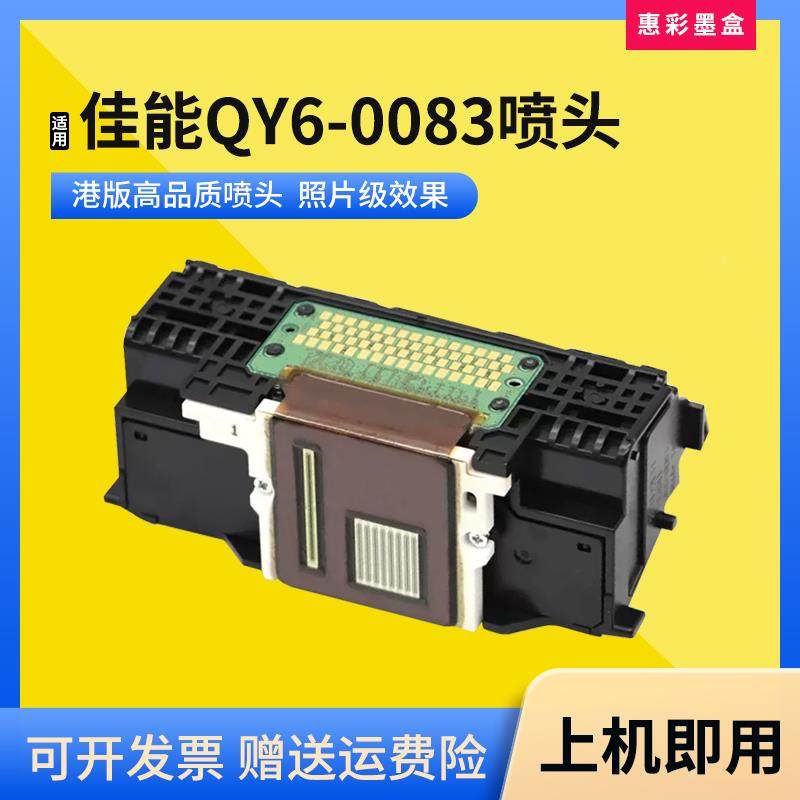适用佳能QY6-0083喷头MG6380 6300 7180 7100 7580喷墨打印机喷头