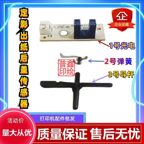 适用于奔图M6760DW传感器M7170DW定影后盖出纸导杆弹簧M7108M7109
