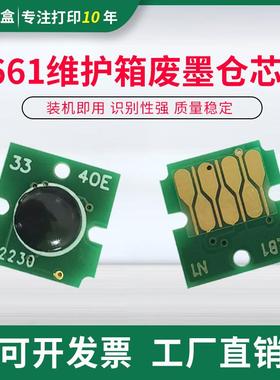 适用爱普生EP-879AW/AB/AR EP-880AB/AW/AR维护箱废墨盒芯片EPMB1