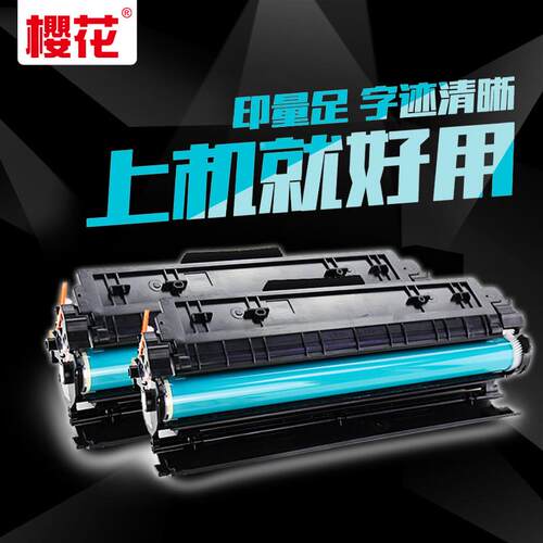 樱花硒鼓 激光打印机墨盒碳粉盒Q2612A C388A CE278A易加粉环保耗
