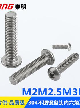 304不锈钢M2M2.5M3M4ISO7380内六角平圆头盘头机螺钉GB70.2圆杯