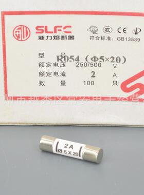 新力 圆筒帽形熔断体 陶瓷熔芯 保险丝 RO54 R054 5*20