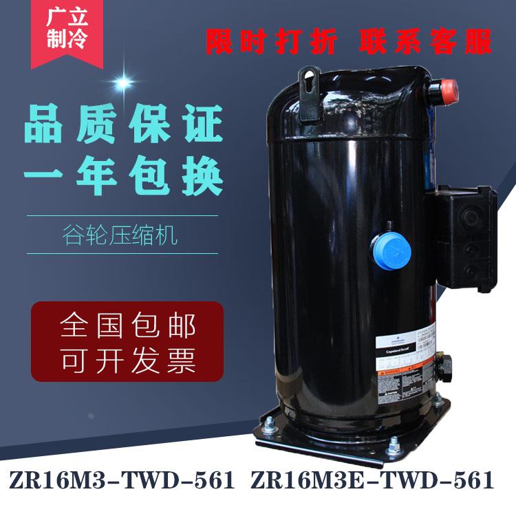 全新谷轮13匹精密空调压缩机 ZR16M3-TWD-561  ZR16M3E-TWD-561