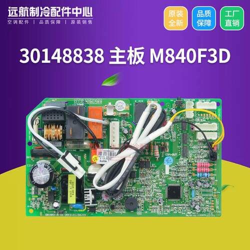 适用格力空调配件控制板 30148838 主板 M840F3D 电路板 GRJ851-A