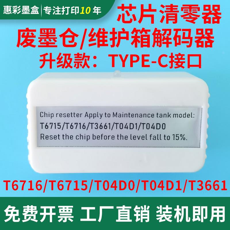 适用爱普生WF4720 WF4838 WF4725 WF4730 WF4734维护箱解码器复位