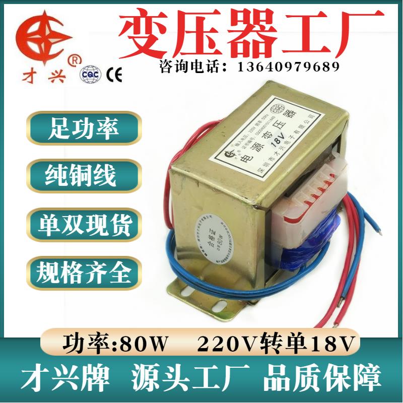 EI76*45 电源变压器 DB-80VA 80W 220V转18V 4.5A 交流AC18V 纯铜