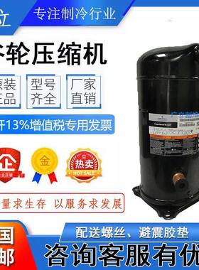 ZR160KC-TFD-522 VR160KS-TFP-522 VR160KSE原装谷轮13匹压缩机