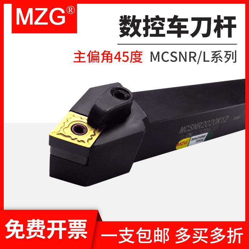 MZG数控外圆车刀杆MCSNR/MCSNL2020K12/2525M12车床45度倒角刀杆