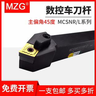 MZG数控外圆车刀杆MCSNR/MCSNL2020K12/2525M12车床45度倒角刀杆