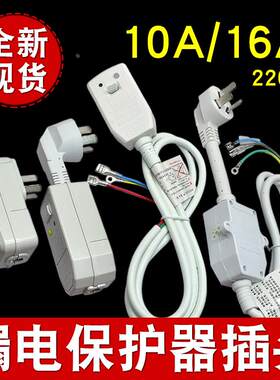 电热水器漏电保护插头线水龙头取暖器电暖炉桌防漏电保护器10A16A