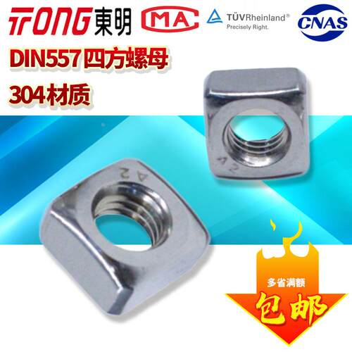 东明304不锈钢四方螺母DIN557四角螺帽M4M5M6M8M10