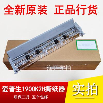 全新原装 爱普生EPSON LQ1900KIIH 1900K2H撕纸器 压纸器 出纸器