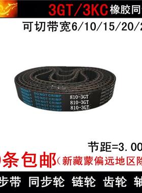 橡胶同步带 同步皮带3GT201 3GT210 3GT216 带宽 6 10 15 20 25