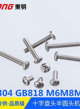 M6M8M10东明304不锈钢GB818-85十字槽盘头机螺钉 H型元机螺丝半圆