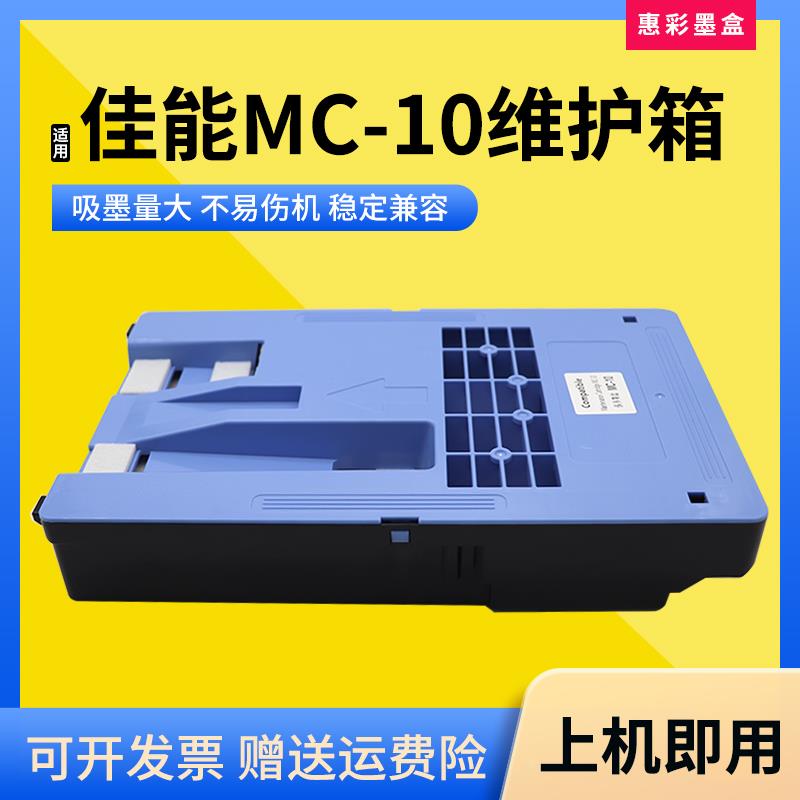 适用佳能MC-10维护箱盒iPF765/680/685/780/785废墨仓盒保养墨盒
