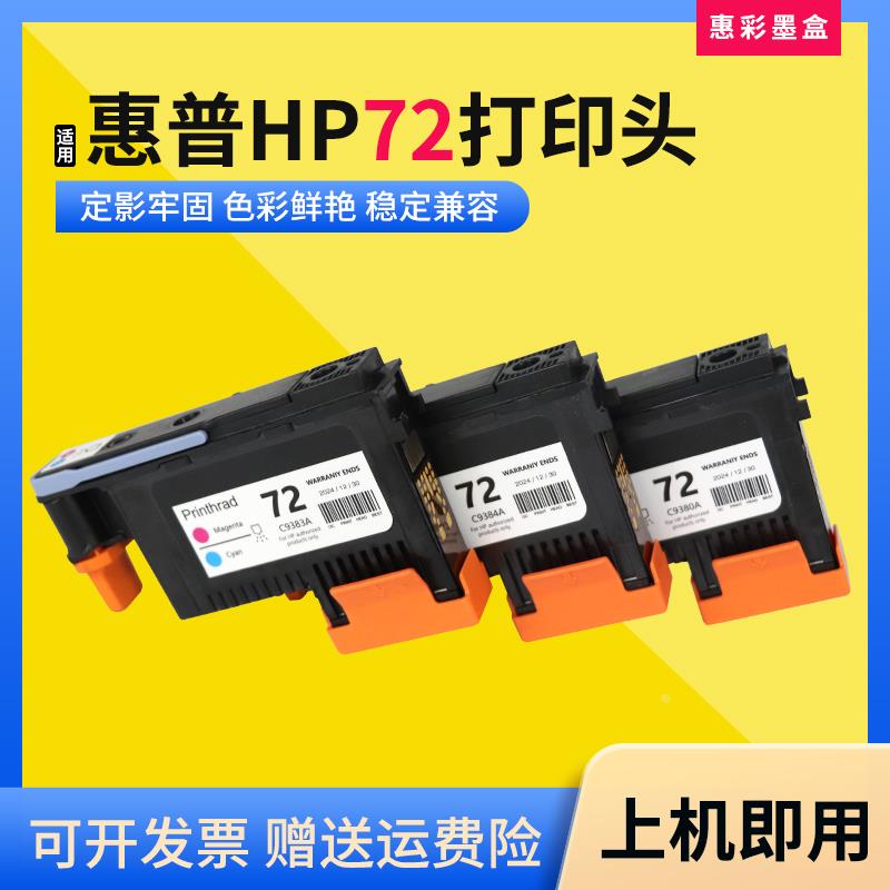 适用惠普72号打印头T610 1200 1300 1120 2300绘图仪打印机喷墨头