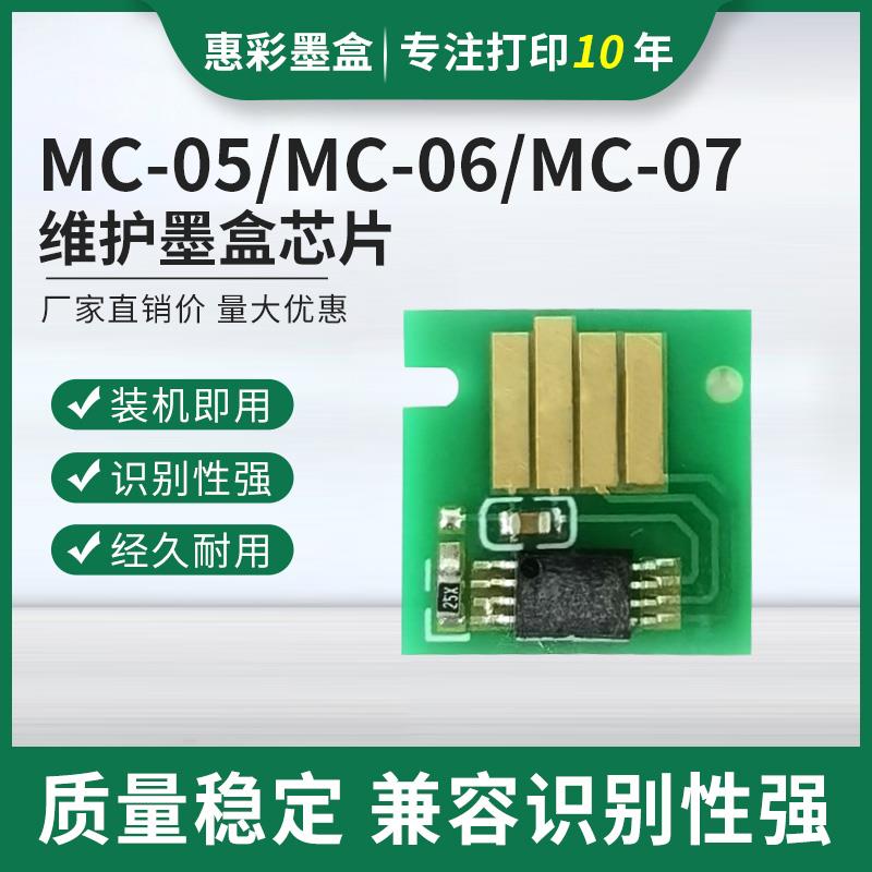 适用佳能iPF6000S 6300S  6100 5100 5000 MC-07维护箱废墨仓芯片