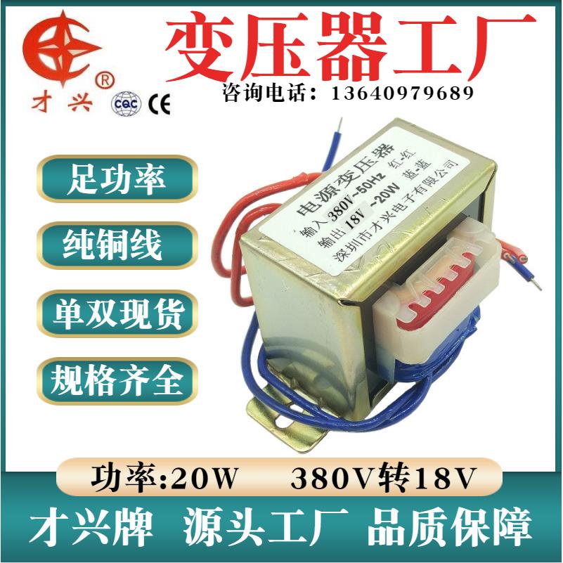 EI57  电源变压器 20W/VA 380V转AC18V 电源变压器 18V 1A 变压器