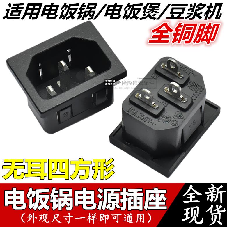 电压力锅电饭锅煲豆浆机插口插座配件 品字形三孔电源插座无耳3脚