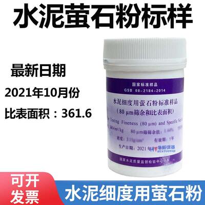 水泥细度用萤石粉标准样品 (和比表面积)0.08mm标准粉 200g/瓶