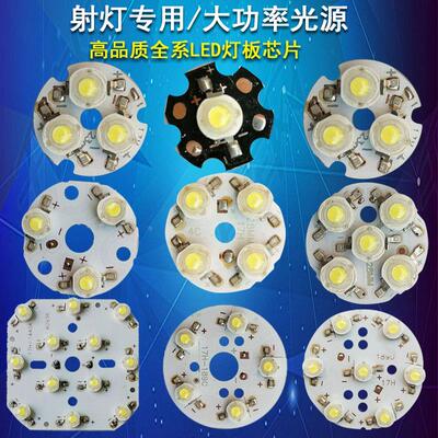 大功率LED灯珠光源板1W3W4W5W7W9W12W天花射灯筒灯轨道灯灯片配件