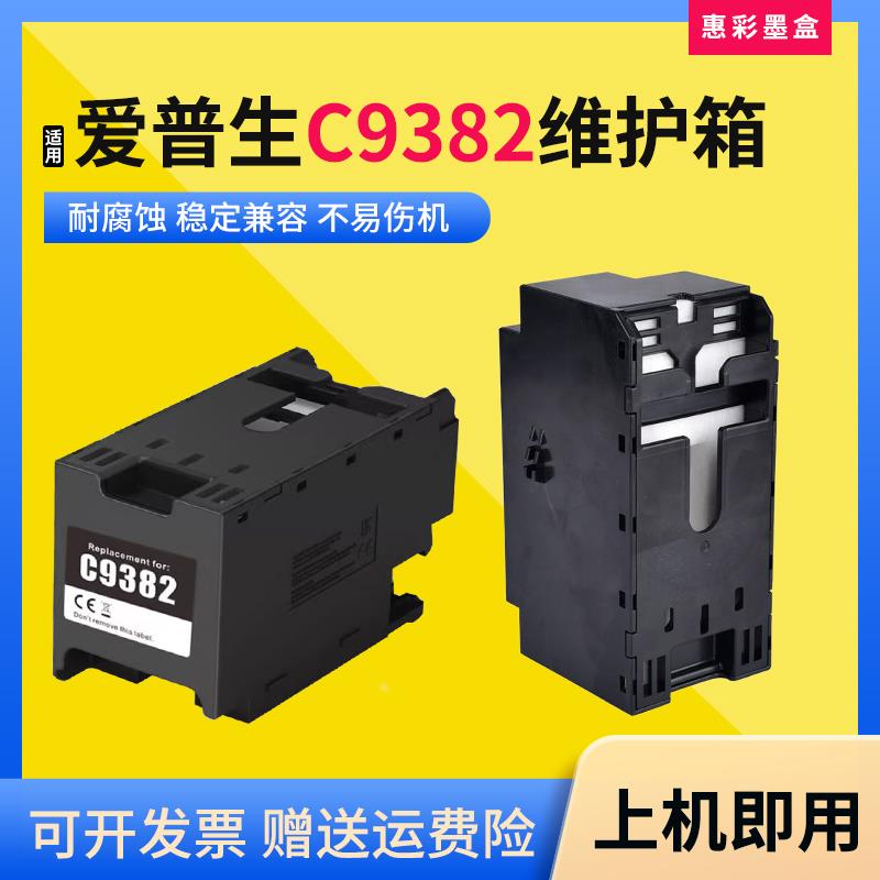 适用爱普生WF-C5390DW 5890DWF 5390A打印机废墨仓盒C9382维护箱