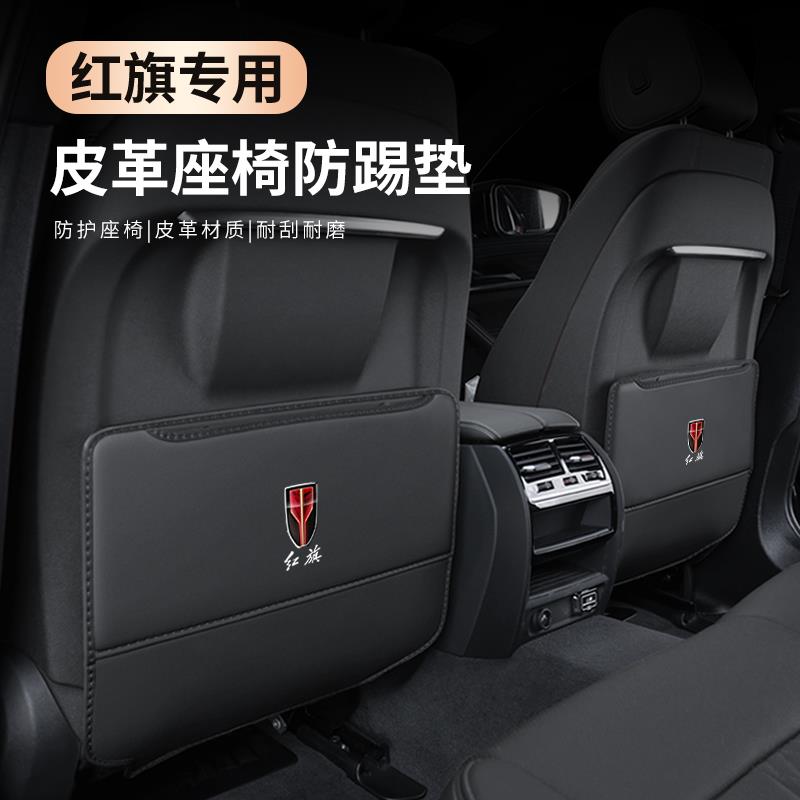 红旗H5后排座椅防踢垫HS5/EHS3/H7/H9/HS7汽车内饰用品改装饰大全