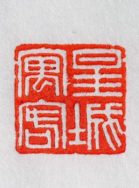 印泥印章书画专用书法金色朱磦黄磦朱膘红色篆刻袋装朱砂印泥