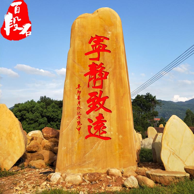 大型园林景观石招牌石黄蜡石门牌石刻字石校园励志石村牌石校训石