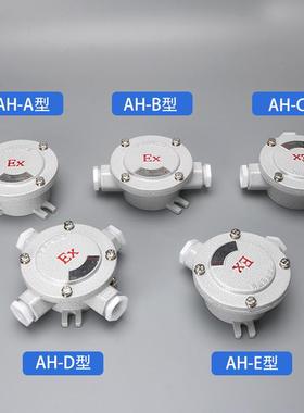 防爆接线盒AH4分6分DN15/20/25防爆分线盒一通二通三通四通接线盒