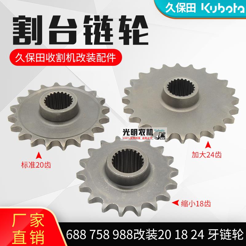 久保田688/758/988收割机配件 改装20 18 24牙链轮加大缩小齿轮17