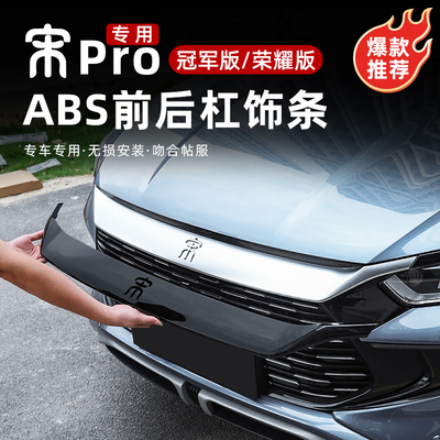 宋PROdmi前中网饰条黑化