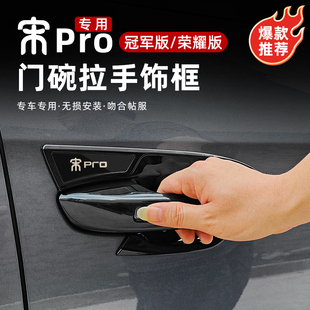 比亚迪宋PROdmi冠军荣耀版拉手门碗装饰贴门把手保护外饰改装配件