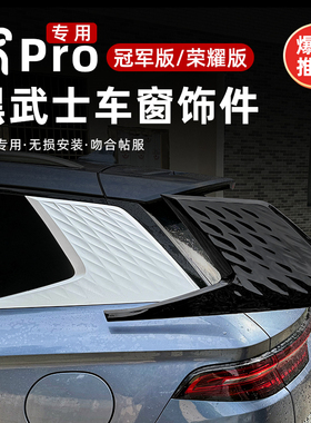 比亚迪宋PROdmi冠军荣耀版黑武士悬浮车贴车后窗龙鳞黑化外饰改装