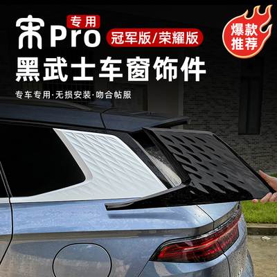 宋PROdmi冠军荣耀版悬浮车贴
